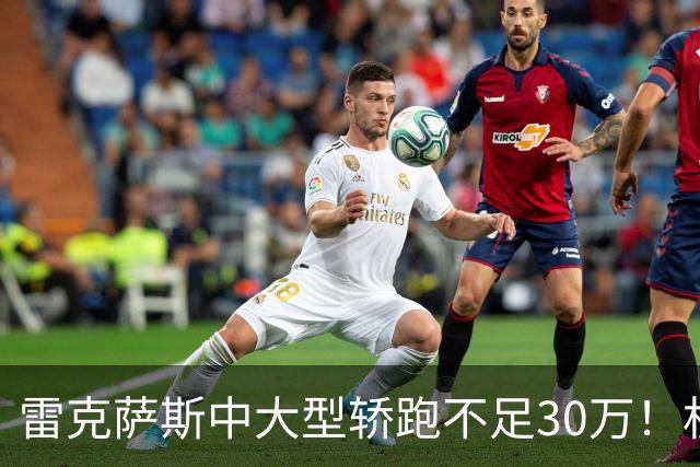 雷克萨斯中大型轿跑不足30万！机甲风格外观，升级第五代THS混动