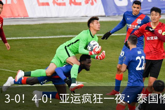3-0！4-0！亚运疯狂一夜：泰国惨败，中国锁定第一，8强对手出炉